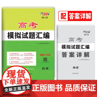 天利38套 物理 2022版高考模拟试题汇编38+10