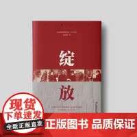 绽放/红土圣地脱贫大决战