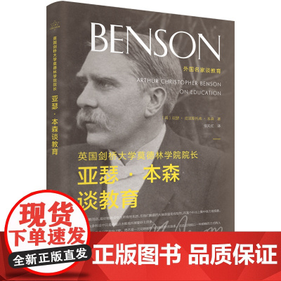 英国剑桥大学莫德林学院院长亚瑟·本森谈教育 亚瑟·克里斯托弗·本森 辽宁人民出版社 正版书籍