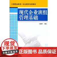 现代企业班组管理基础