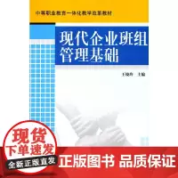 现代企业班组管理基础