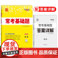 天利38套 2023版全国卷 英语 高考常考基础题