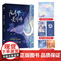 《阮清梦,是你吗》刀下留糖甜虐暗恋青春之作 迷妹阮清梦×痴情贺星河 新增温情番外《雁字回时》 网络原名《清梦压星河》