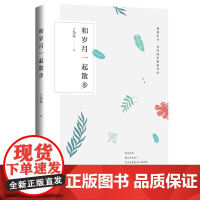 和岁月一起散步