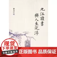 《九江读书与人生沉浮》