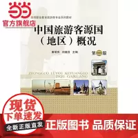 中国旅游客源国(地区)概况(第二版)