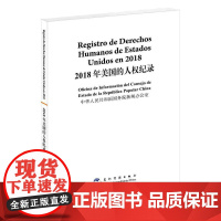 2018年美国的人权纪录(汉西)