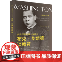 美国塔斯克基大学校长布克·华盛顿谈教育