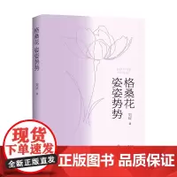 格桑花姿姿势势