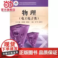 物理(电工电子类).广华,郝翠兰 编/9787121088186电子工业出版社