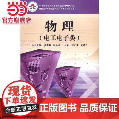 物理(电工电子类).广华,郝翠兰 编/9787121088186电子工业出版社