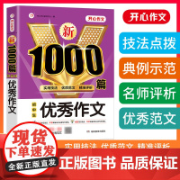 初中生作文1000篇初中789七年级中考作文素材书分类小考满分优质范文实用技法写作模板 开心教育