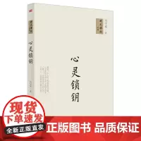心灵锁钥 正版书籍