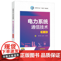 电力系统通信技术(第二版)