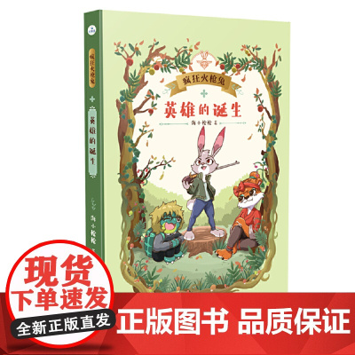 英雄的诞生(疯狂火枪兔)