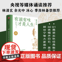 有滋有味才是人生:梁实秋经典散文新编典藏版