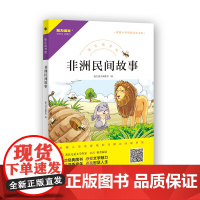 快乐读书吧 非洲民间故事