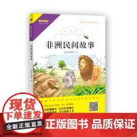 快乐读书吧 非洲民间故事