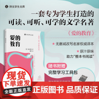[正版书籍]爱的教育(译文学生文库)一套可读可听可学的文学名著 合中小学的精选阅读书目 世界名著
