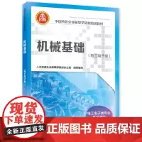 机械基础(电工电子类)