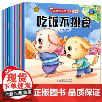 正版童书 儿童好习惯培养绘本(全10册)+从小养成好习惯