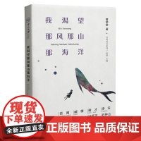 我渴望那风那山那海洋-经典美文系列