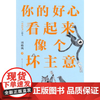 你的好心看起来像个坏主意