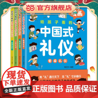 给孩子看的漫画中国礼仪全4册