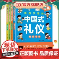 给孩子看的漫画中国礼仪全4册