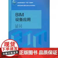 BIM设备应用 汤捷 中国建筑工业出版社 正版书籍