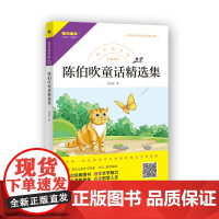 快乐读书吧 陈伯吹童话精选集