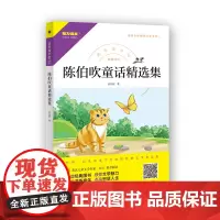 快乐读书吧 陈伯吹童话精选集