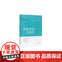 读着诗词去旅行