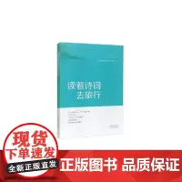 读着诗词去旅行