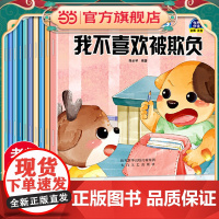 正版童书 儿童自我保护启蒙绘本(全10册)+引导孩子自我解决问题