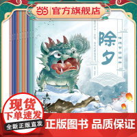 传统节日绘本10册