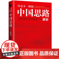 注定不一样的中国思路:原初