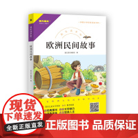 快乐读书吧 欧洲民间故事