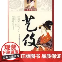 日本文化探秘艺伎