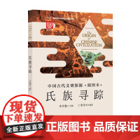 中国古代文明探源(插图本)——氏族寻踪