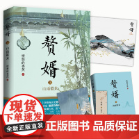 赘婿3山雨欲来 愤怒的香蕉 青岛出版社 正版书籍