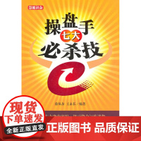 操盘手七大必杀技 徐从余 上海财经大学出版社 正版书籍