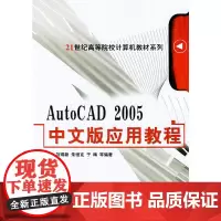 AutoCAD2005中文版应用教程——21世纪高等院校计算机教材系列