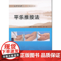 平乐推按法