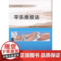 平乐推按法