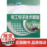 电工电子技术基础(第2版)