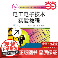 电工电子技术实验教程 曹海平 电子工业出版社 正版书籍