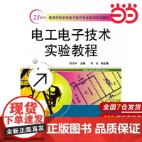 电工电子技术实验教程 曹海平 电子工业出版社 正版书籍