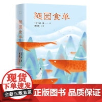 小品雅集:随园食单 袁枚 岳麓书社 正版书籍