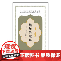 中阿典籍互译系列-燃烧的坟场